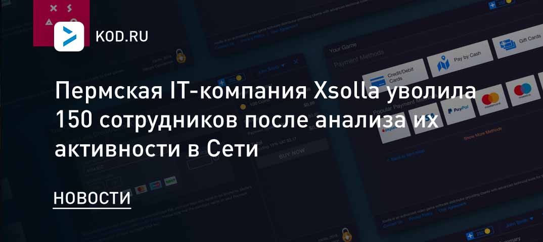 Пермская IT-компания Xsolla уволила 150 сотрудников после анализа их активности в Сети