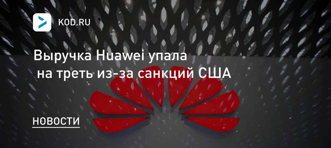 Выручка Huawei упала на треть из-за санкций США