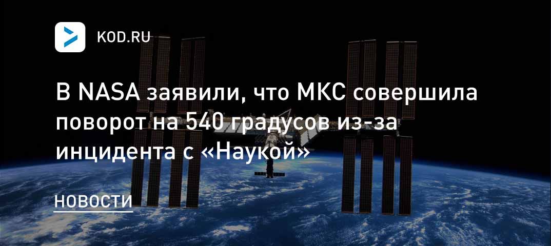 В NASA заявили, что МКС совершила поворот на 540 градусов из-за инцидента с «Наукой»