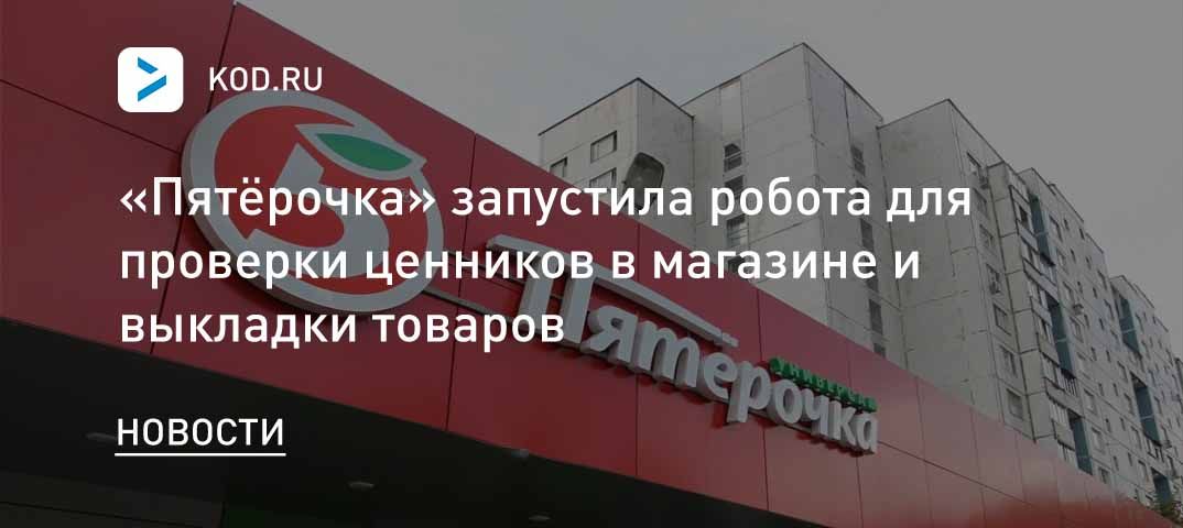 «Пятёрочка» запустила робота для проверки ценников в магазине и выкладки товаров