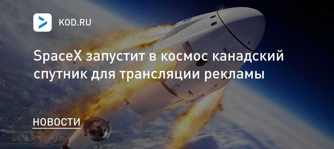 SpaceX запустит в космос канадский спутник для трансляции рекламы