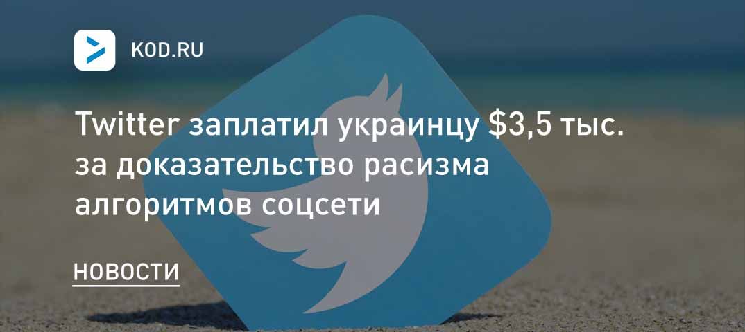 Twitter заплатил украинцу $3,5 тыс. за доказательство расизма алгоритмов соцсети
