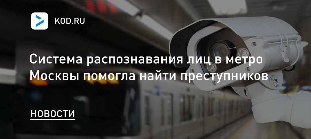 Система распознавания лиц в метро Москвы помогла найти преступников