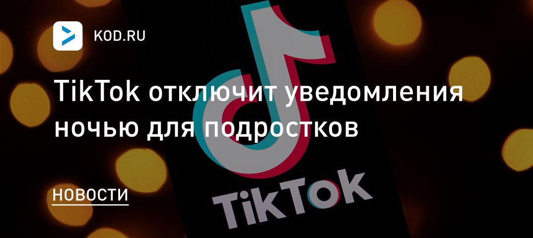 TikTok отключит уведомления ночью для подростков