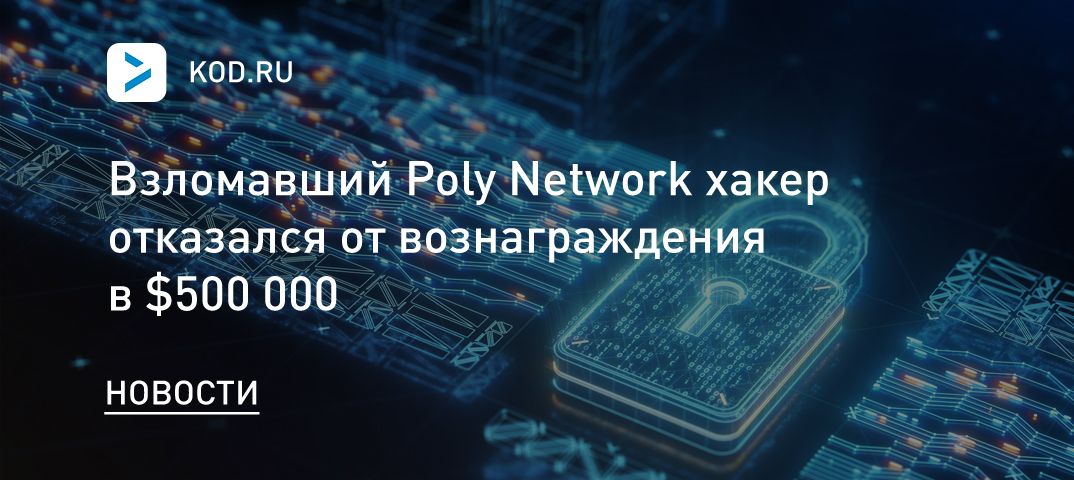 Взломавший Poly Network хакер отказался от вознаграждения в $500 000