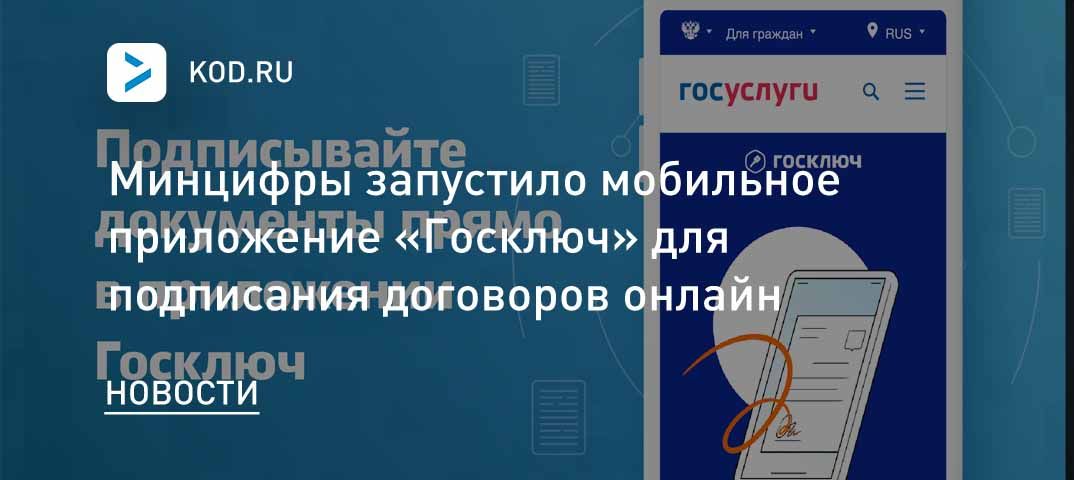 Минцифры запустило мобильное приложение «Госключ» для подписания договоров онлайн