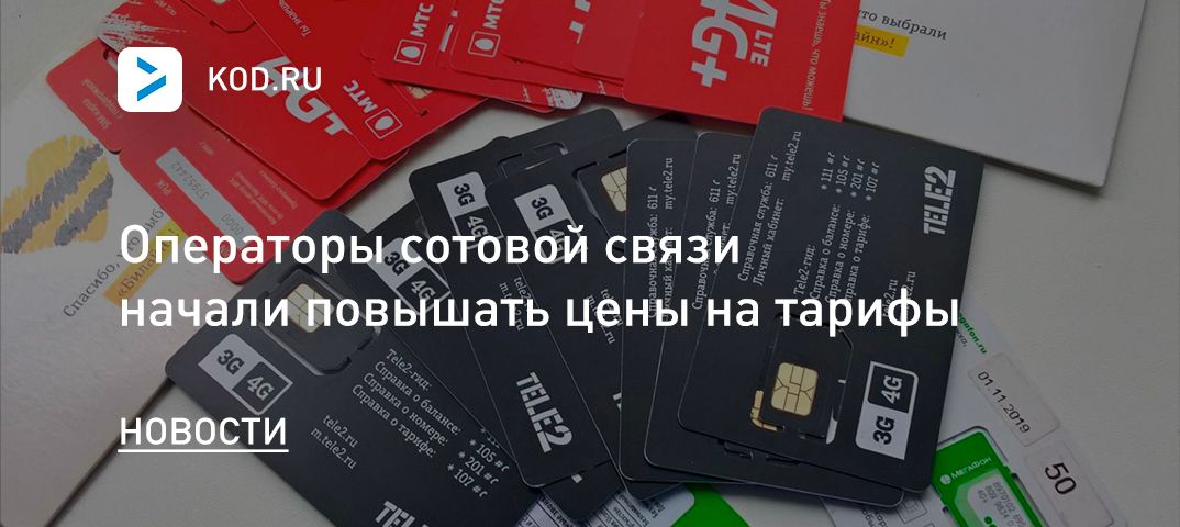 Операторы сотовой связи начали повышать цены на тарифы