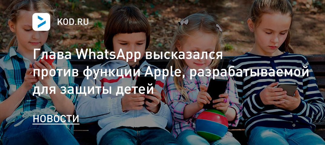 Глава WhatsApp высказался против функции Apple, разрабатываемой для защиты детей