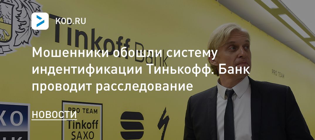Мошенники обошли систему индентификации Тинькофф. Банк проводит расследование