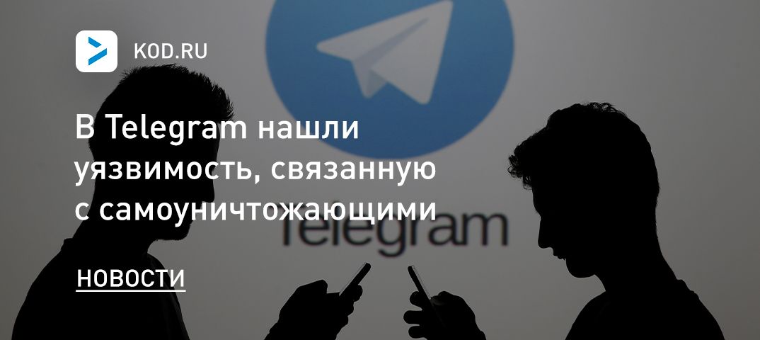 В Telegram нашли уязвимость, связанную с самоуничтожающими сообщениями