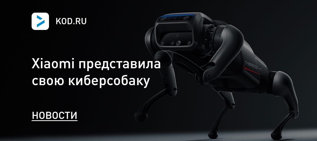 Xiaomi представила свою киберсобаку