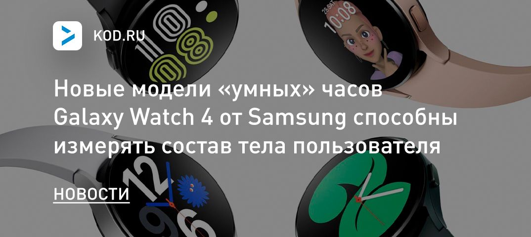 Новые модели «умных» часов Galaxy Watch 4 от Samsung способны измерять состав тела пользователя