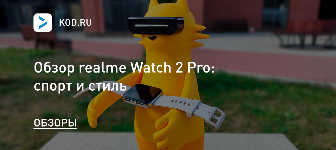 Обзор realme Watch 2 Pro: спорт и стиль