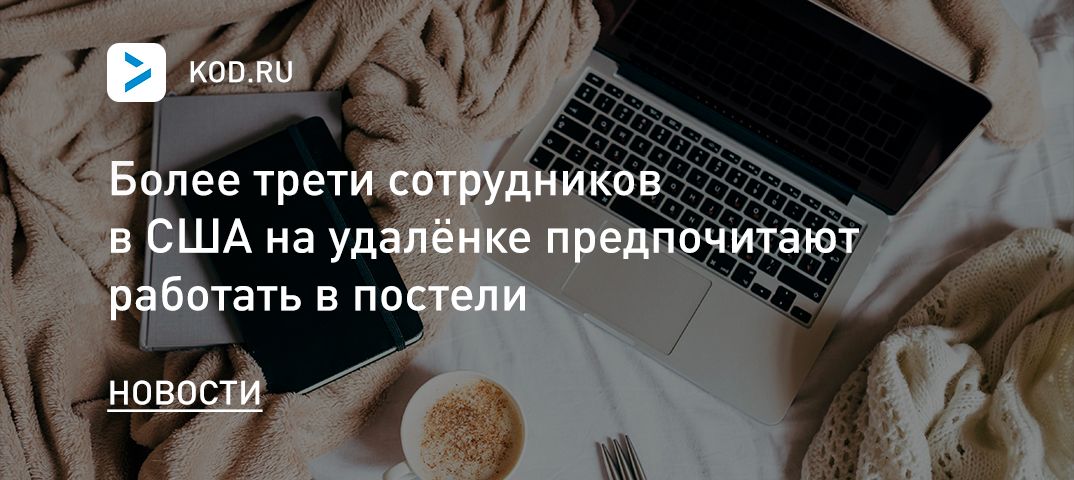 Более трети сотрудников в США на удалёнке предпочитают работать в постели