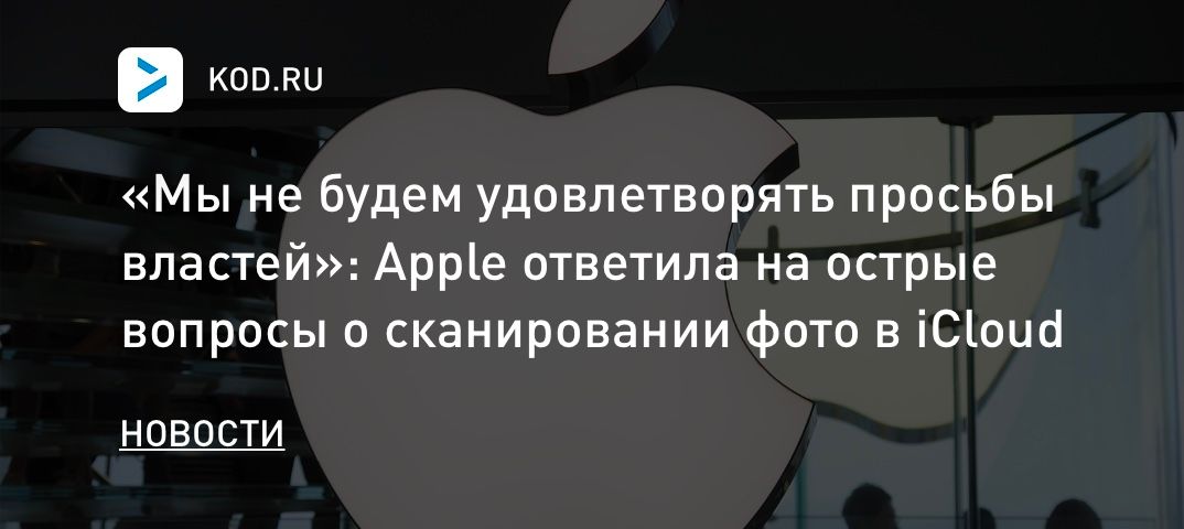 «Мы не будем удовлетворять просьбы властей»: Apple ответила на острые вопросы о сканировании фото в iCloud