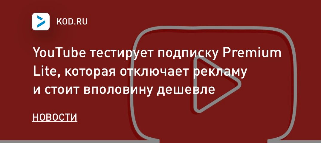 YouTube тестирует подписку Premium Lite, которая отключает рекламу и стоит вполовину дешевле