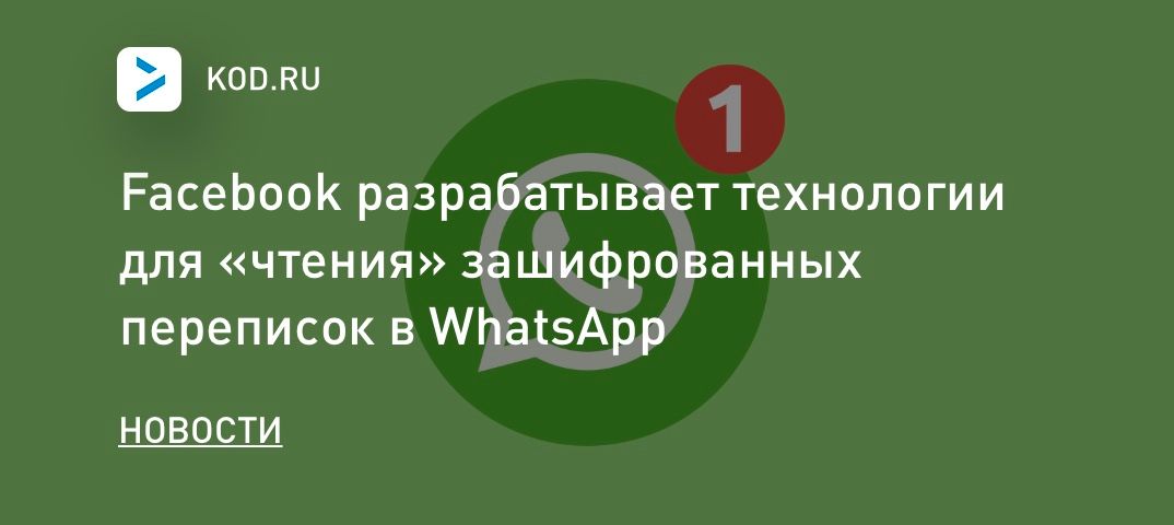 Facebook разрабатывает технологии для «чтения» зашифрованных переписок в WhatsApp