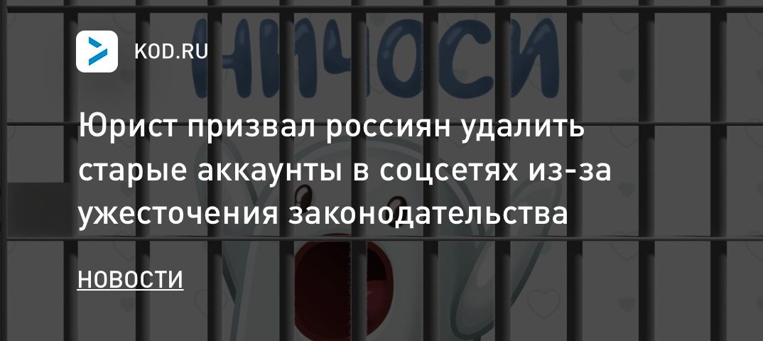 Юрист призвал россиян удалить старые аккаунты в соцсетях из-за ужесточения законодательства