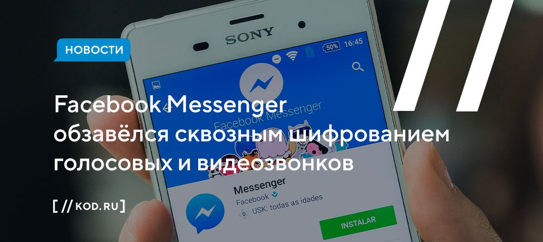 Facebook Messenger обзавёлся сквозным шифрованием голосовых и видеозвонков