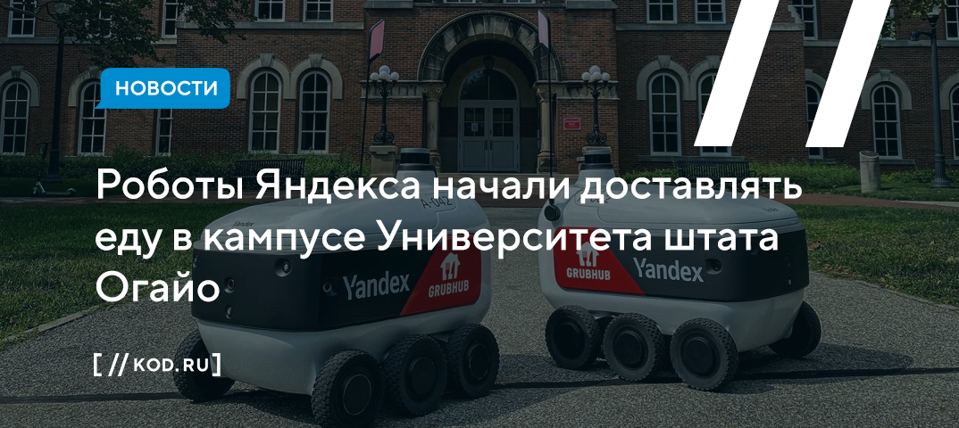 Роботы Яндекса начали доставлять еду в кампусе Университета штата Огайо