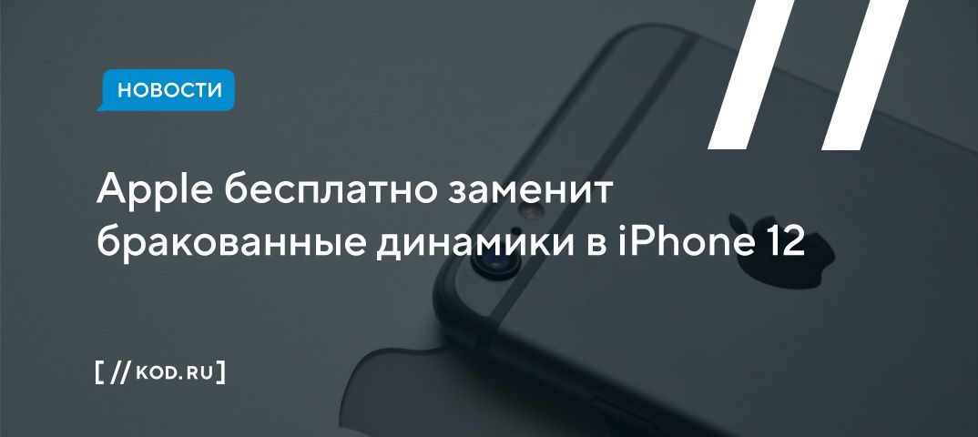 Apple бесплатно заменит бракованные динамики в iPhone 12