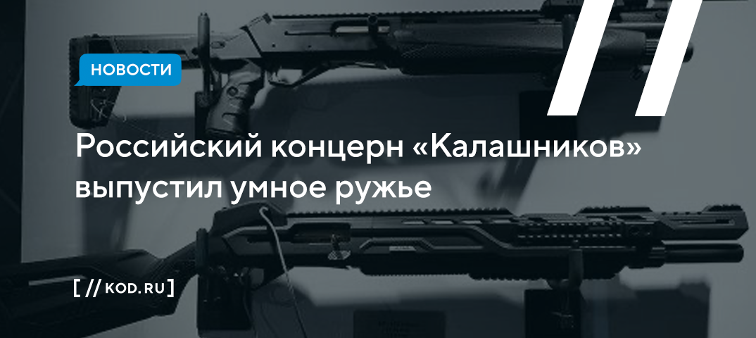 «Калашников» выпустил умное ружье