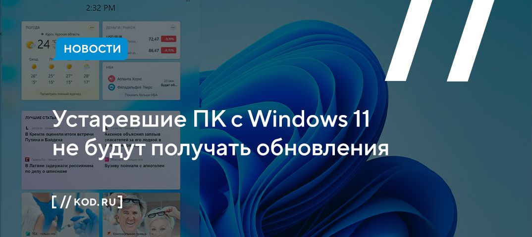 Устаревшие ПК с Windows 11 не будут получать обновления