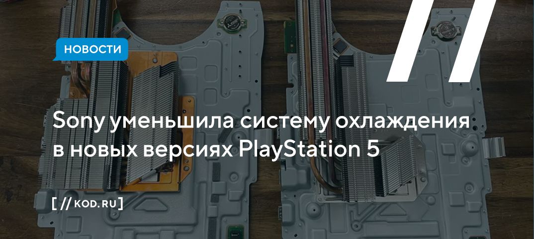 Sony уменьшила систему охлаждения в новых версиях PlayStation 5