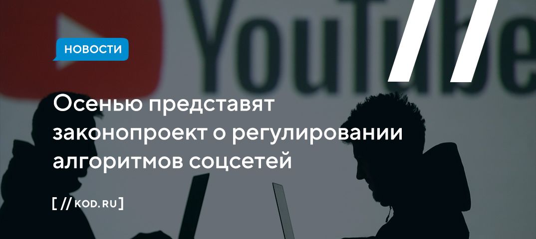 Осенью представят законопроект о регулировании алгоритмов соцсетей
