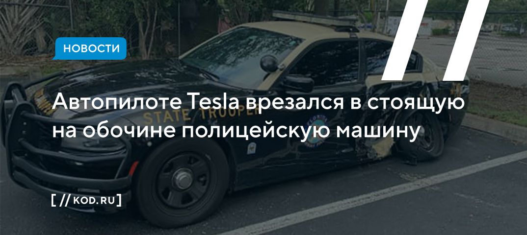 Автопилот Tesla врезался в стоящую на обочине полицейскую машину