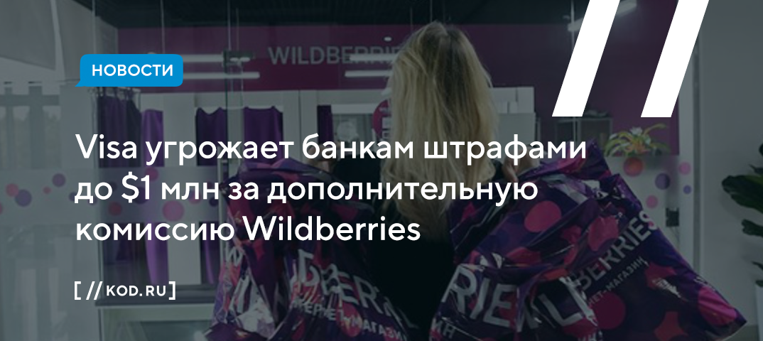 Visa угрожает банкам штрафами до $1 млн за дополнительную
комиссию на Wildberries