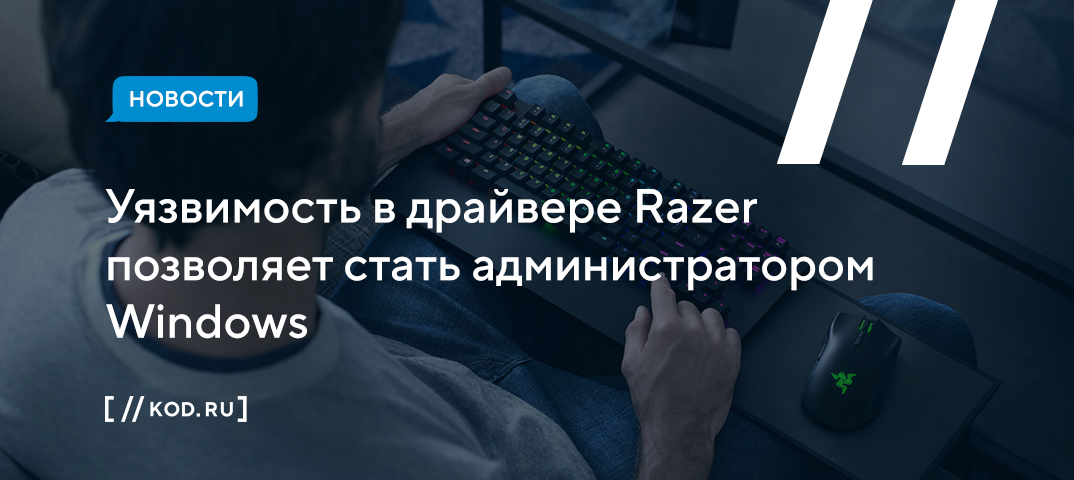 Уязвимость в драйвере Razer позволяет стать администратором Windows