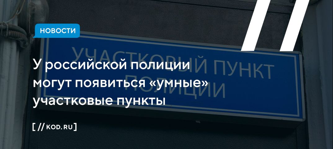 У российской полиции могут появиться «умные» участковые пункты