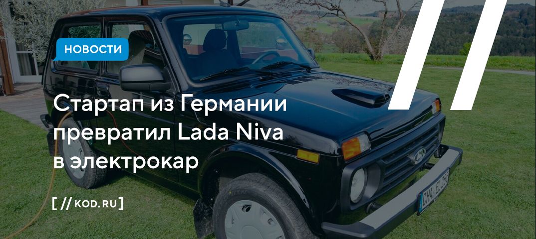 Стартап из Германии превратил Lada Niva в электрокар