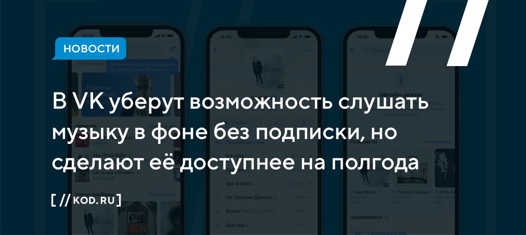 В VK уберут возможность слушать музыку в фоне без подписки, но сделают её доступнее на полгода