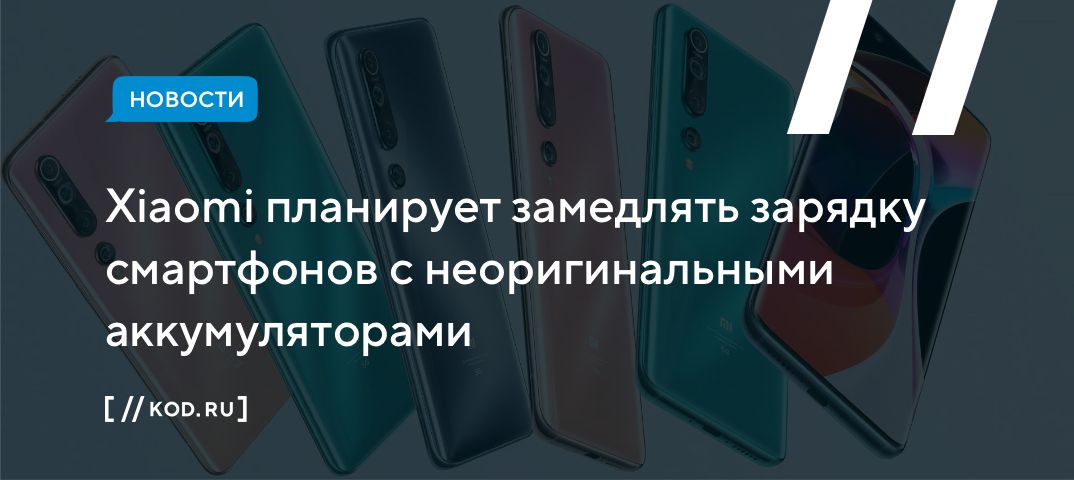Xiaomi планирует замедлять зарядку смартфонов с неоригинальными аккумуляторами
