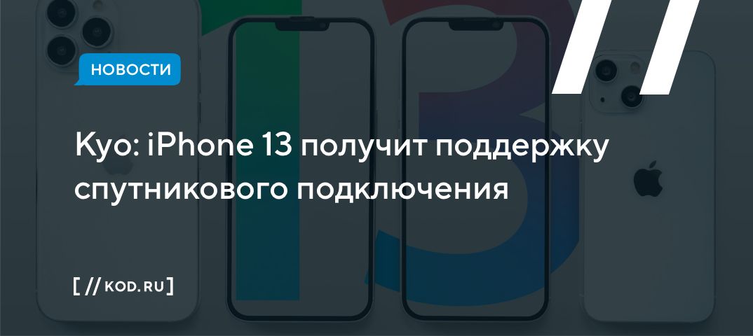 Куо: iPhone 13 получит поддержку спутникового подключения