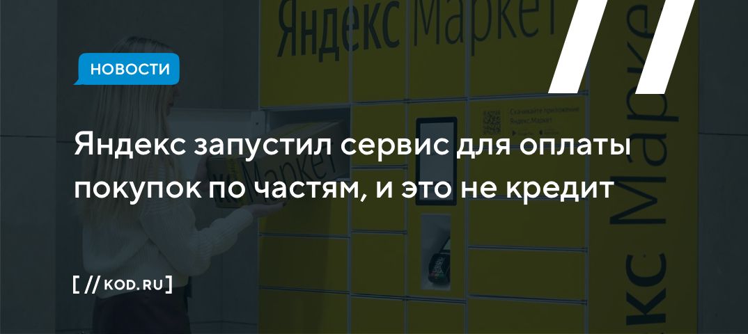 Яндекс запустил сервис для оплаты покупок по частям, и это не кредит