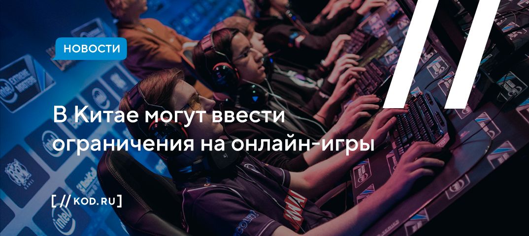 В Китае могут ввести ограничения на онлайн-игры