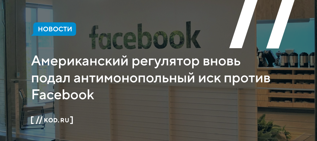 Американский регулятор вновь подал антимонопольный иск против Facebook