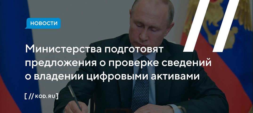Министерства подготовят предложения о проверке сведений о владении цифровыми активами