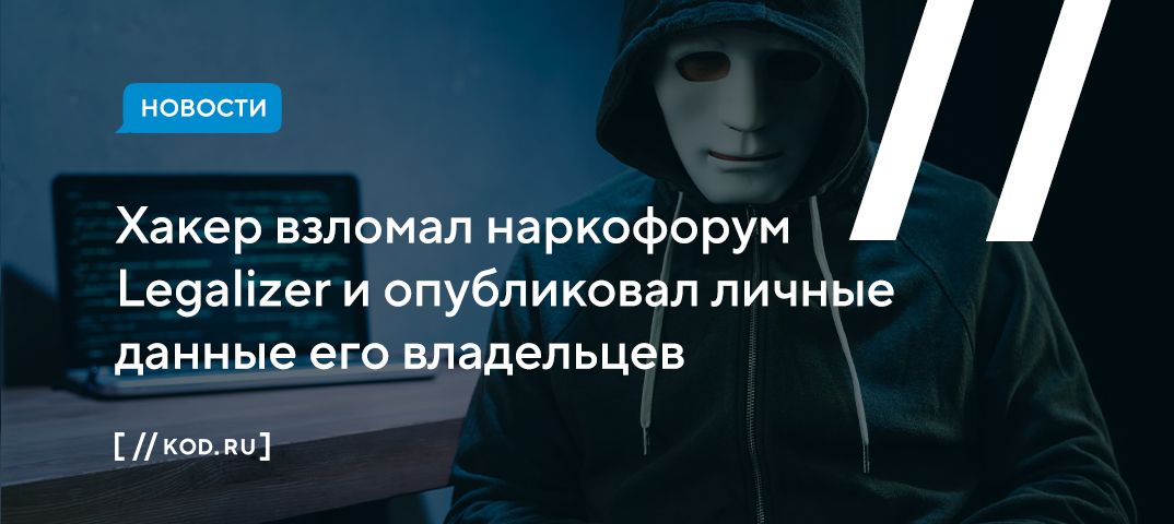 Хакер взломал наркофорум Legalizer и опубликовал личные данные его владельцев