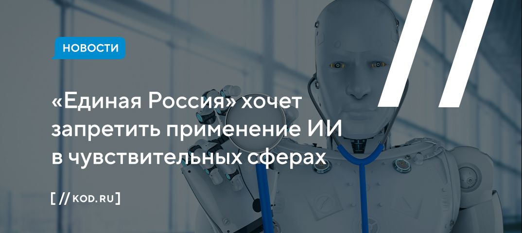 «Единая Россия» хочет запретить применение ИИ в чувствительных сферах
