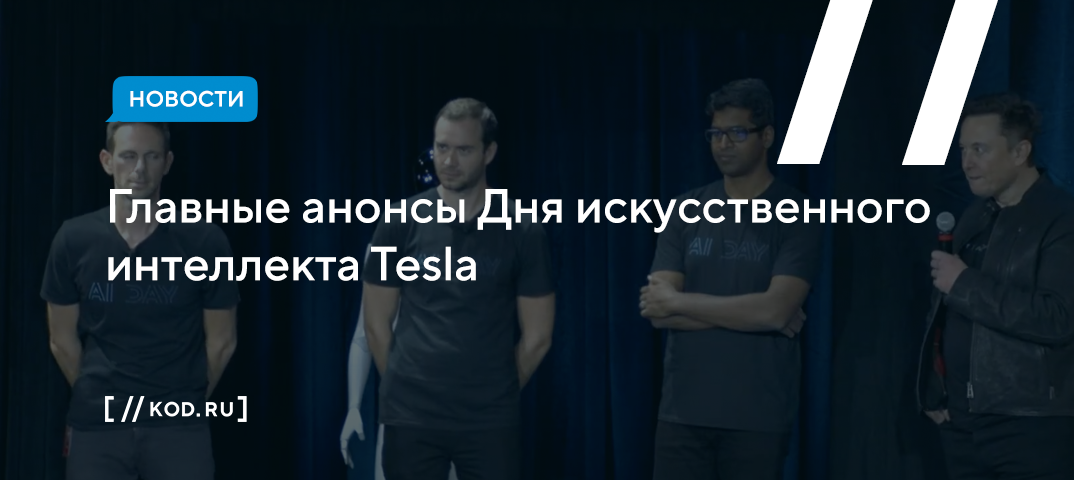 Главные анонсы Дня искусственного интеллекта Tesla, проведённого Илоном Маском