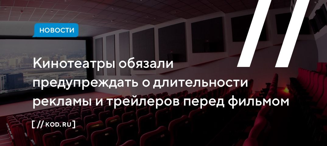 Кинотеатры обязали предупреждать о длительности рекламы и трейлеров перед фильмом