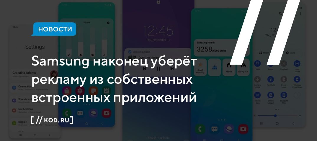 Samsung наконец уберёт рекламу из собственных встроенных приложений