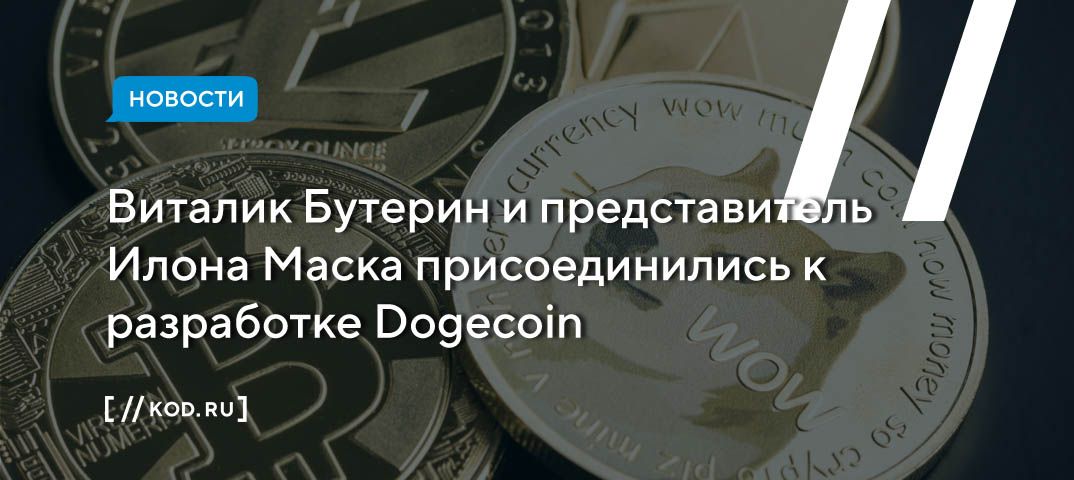 Виталик Бутерин и представитель Илона Маска присоединились к разработке Dogecoin