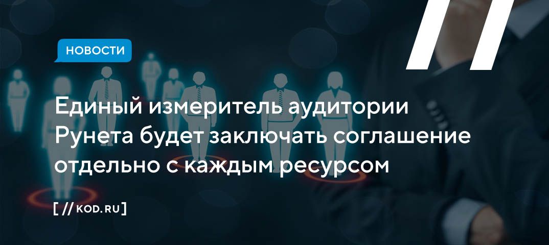 Единый измеритель аудитории Рунета будет заключать соглашение отдельно с каждым ресурсом