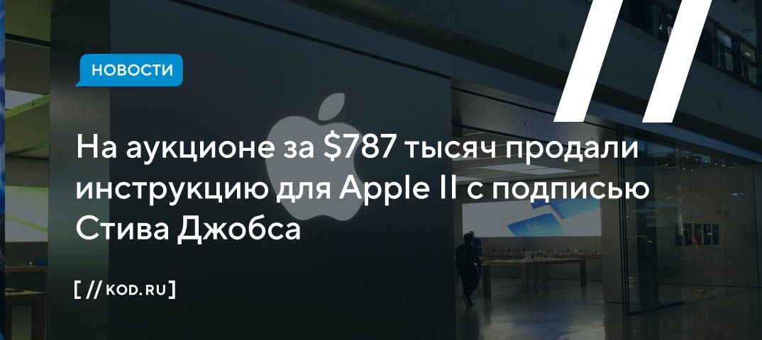 На аукционе за $787 тысяч продали инструкцию для Apple II с подписью Стива Джобса