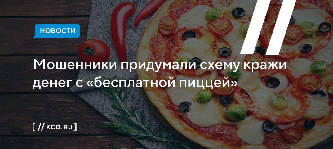 Мошенники придумали схему кражи денег с «бесплатной пиццей»